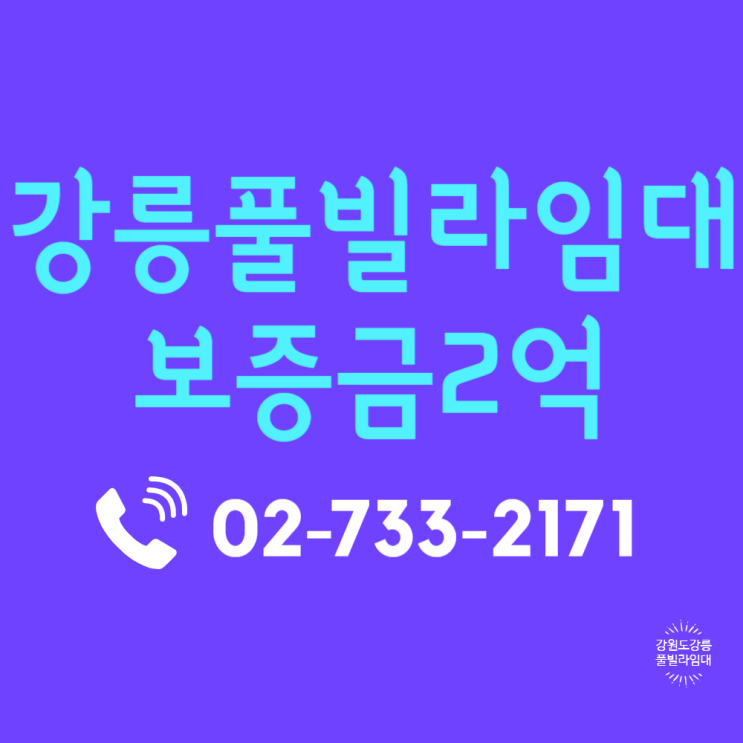  강릉펜션임대 해수욕장 바로 앞 풀빌라 강원도펜션임대 매물 분석