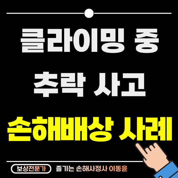  클라이밍 추락 사고, 초보자 족관절 골절 후유장해 보상 사례