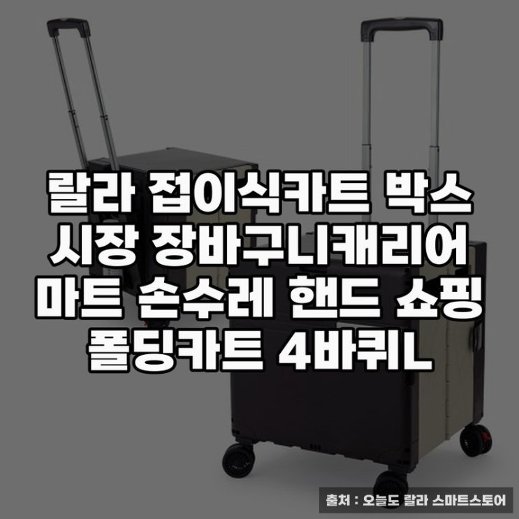  랄라 접이식카트로 편리한 쇼핑생활의 시작