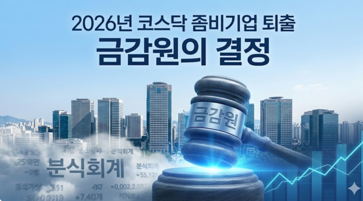  "2026년 코스닥 좀비기업 모두 사라진다?"...금감원, 칼 빼든 진짜 이유