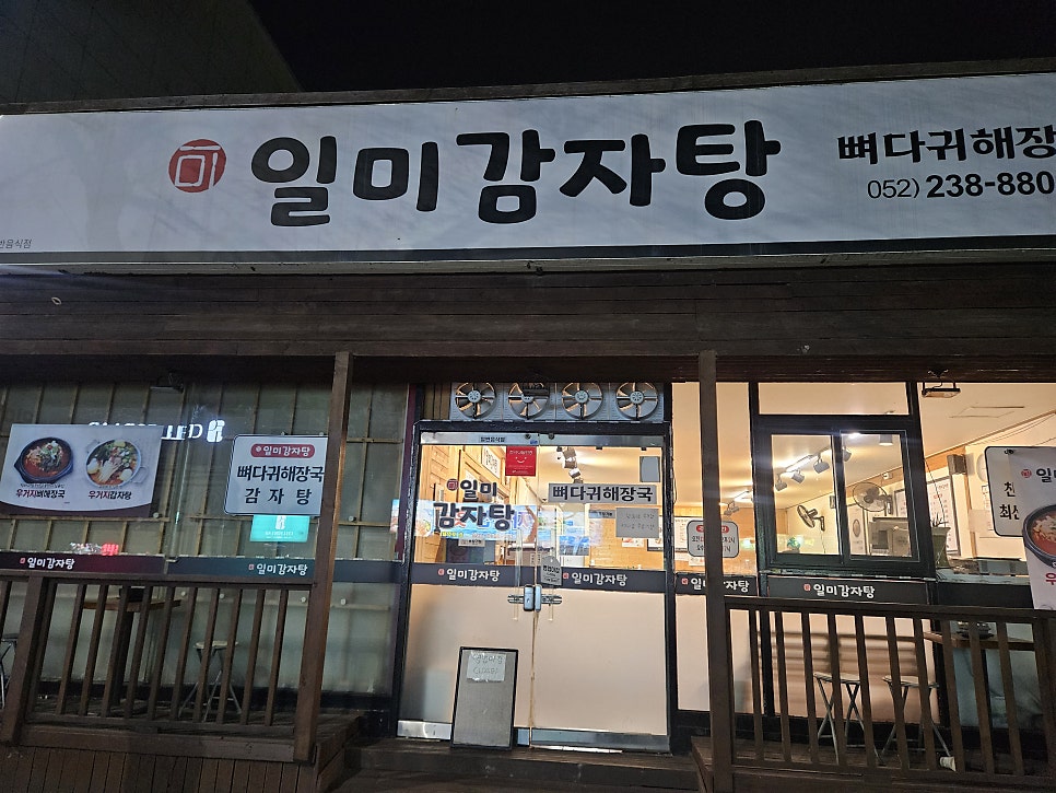 일미감자탕 사진 2