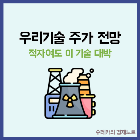  "적자여도 대박인 기술력" 우리기술 주가 전망분석