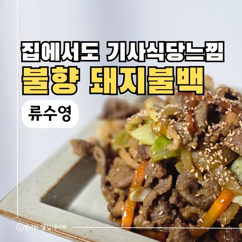 류수영 기사식당 돼지불백 레시피