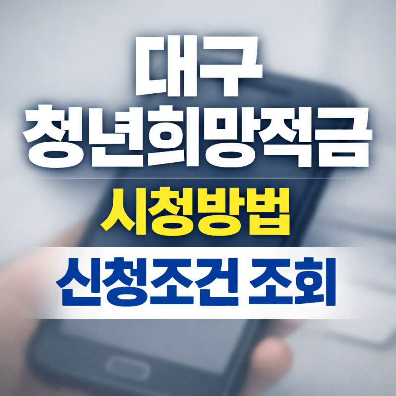 대구 청년희망적금 신청조건 지원내용 신청방법 한눈에 정리