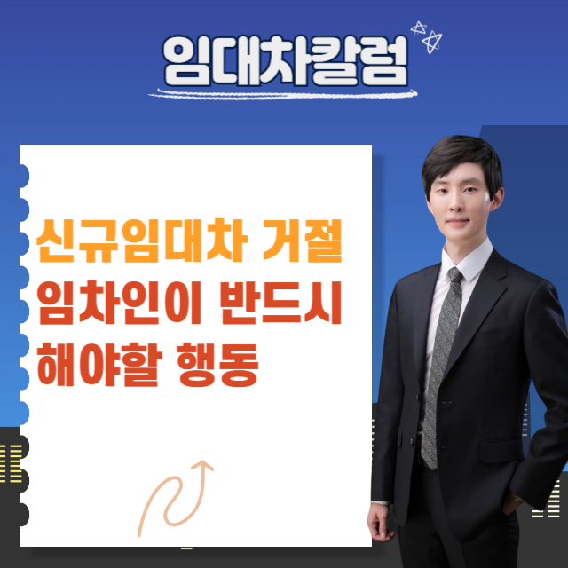  신규 임차인 거절당했을 때, 임차인이 반드시 해야 할 행동