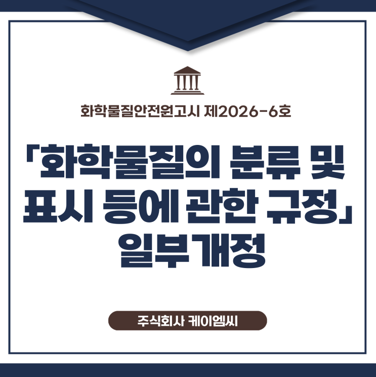  [ 주식회사 케이엠씨 ] 화학물질안전원고시제2026-6호 「화학물질의 분류 및 표시 등에 관한 규정」 일부개정
