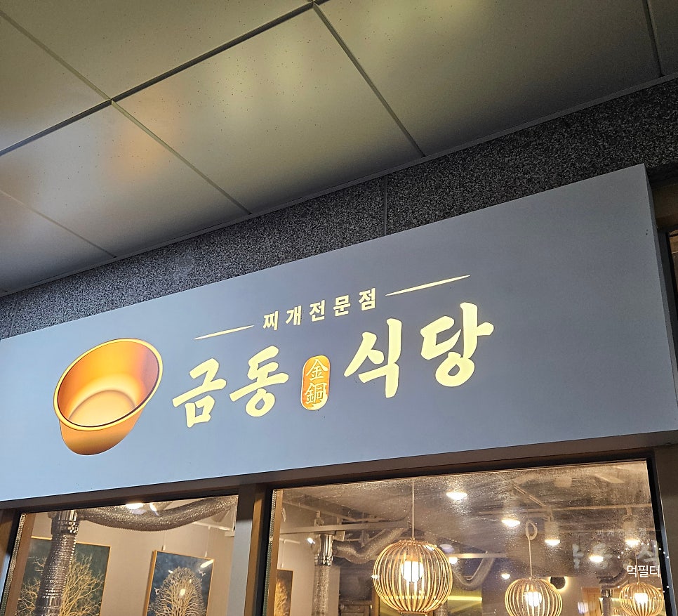 금동식당 장현직영점 사진 2