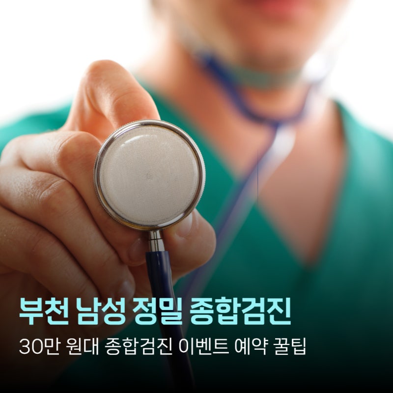 부천 종합건강검진 30만 원대 이벤트 | 남성 필수 항목 추천