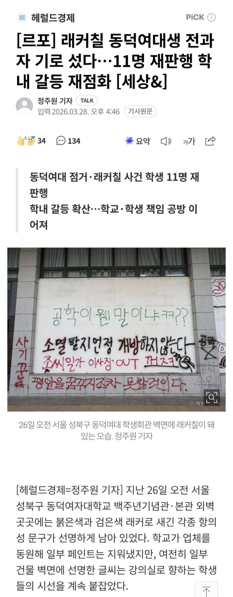  래커칠 동덕여대생 전과자 기로, 11명 재판행으로 학생회 침통