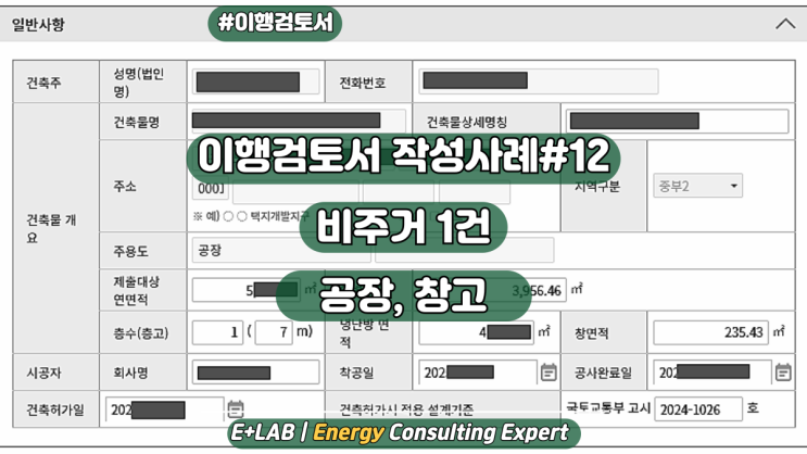  이행검토서 작성사례#12 - 공장, 창고