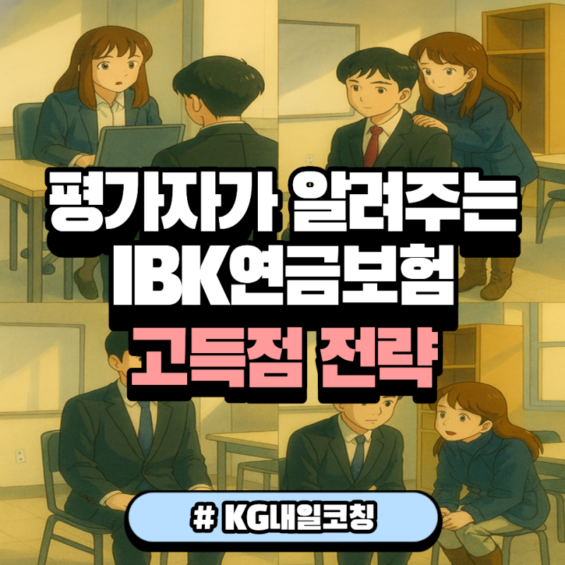 IBK연금보험 면접학원 합격 전략: 인바스켓 및 직무역량 면접 완벽 대비법