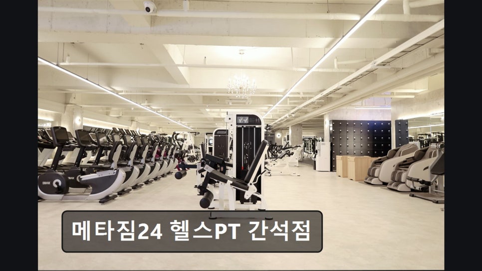 메타짐24 간석점 사진 3