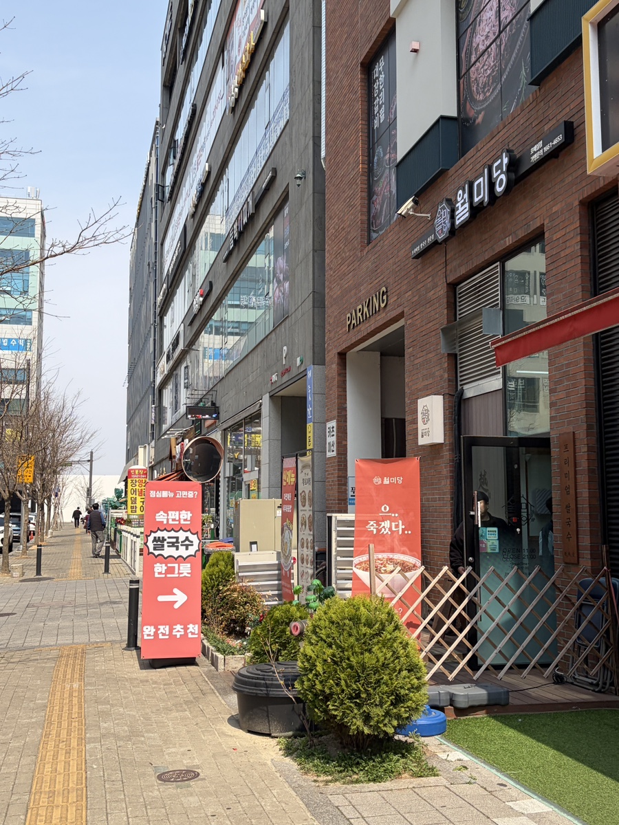 월미당 호매실점 사진 2