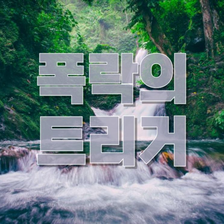 “서울은 절대 안 떨어진다?” 그 믿음이 깨지는 순간, 시장은 어떻게 무너지는가