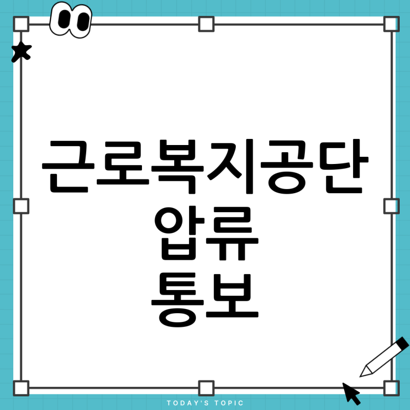 근로복지공단 생활안정자금 연체, 추심 문자 후 압류 걱정? '대위변제'의 모든 것