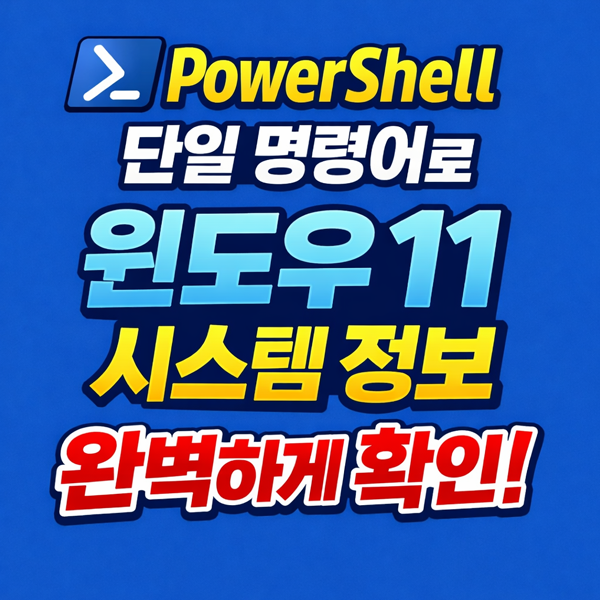  PowerShell 단일 명령어로 윈도우11 시스템 정보 완벽하게 확인하는 방법