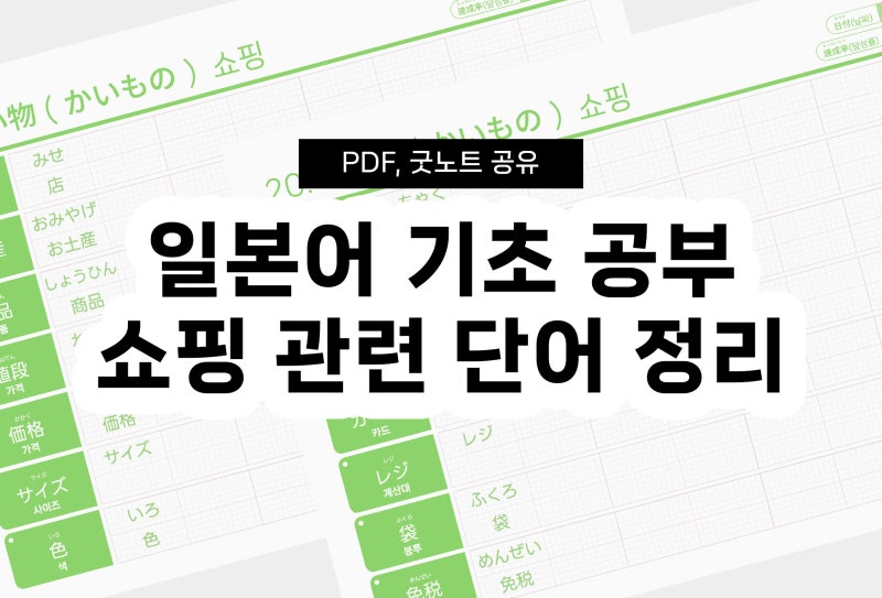 14. 일본어 기초 단어장 여행 쇼핑 관련  「商品(しょうひん), 免税(めんぜい) 등 」 PDF, 굿노....