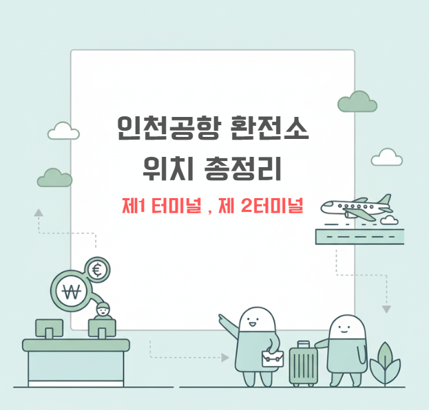 인천공항 환전소 위치 총정리 — 1터미널·2터미널 어디서 하면 좋을까