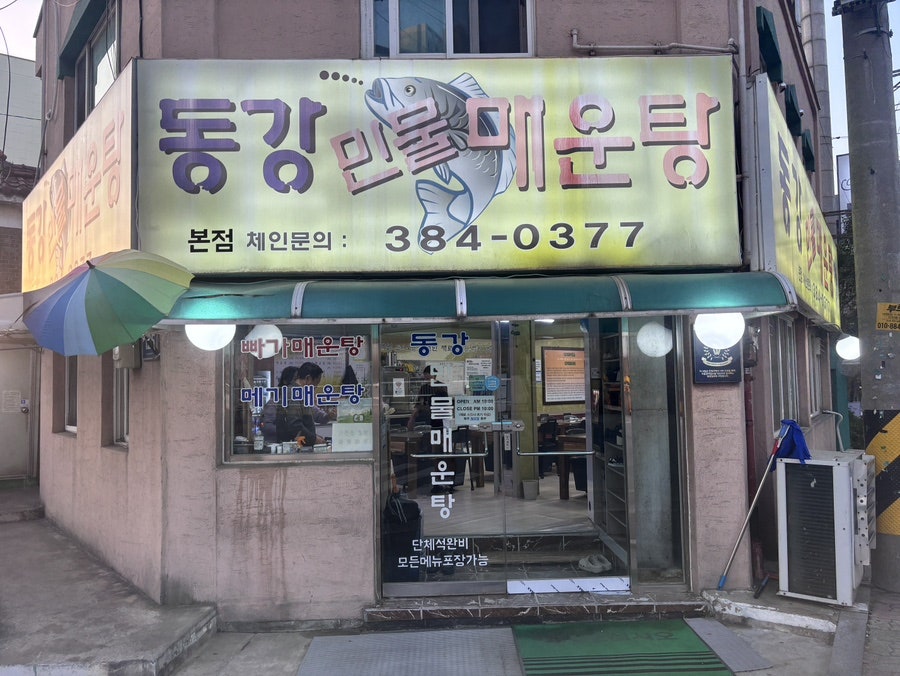 동강민물매운탕 사진 1