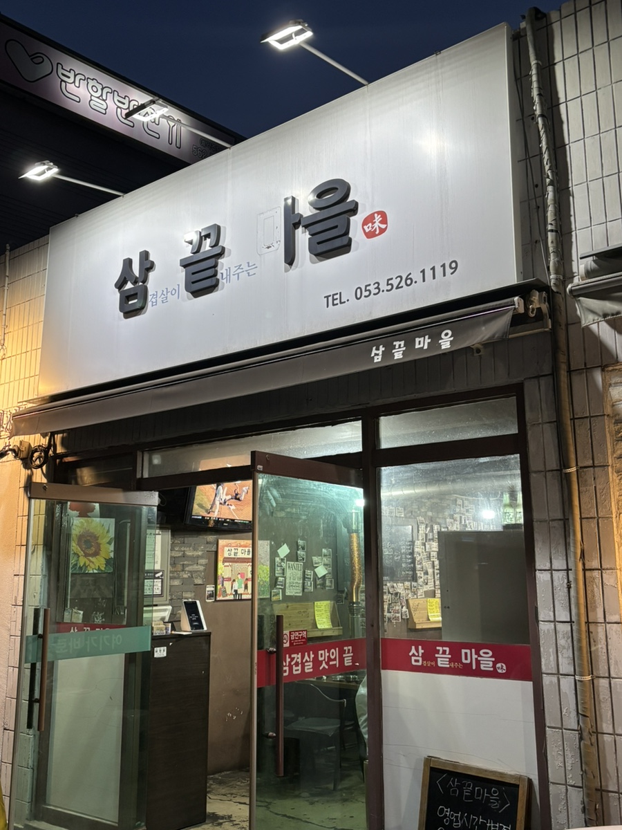 삼끝마을 사진 1