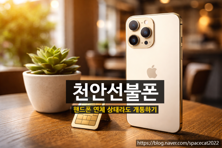  천안선불폰 핸드폰 연체 상태라도 유심 개통하기