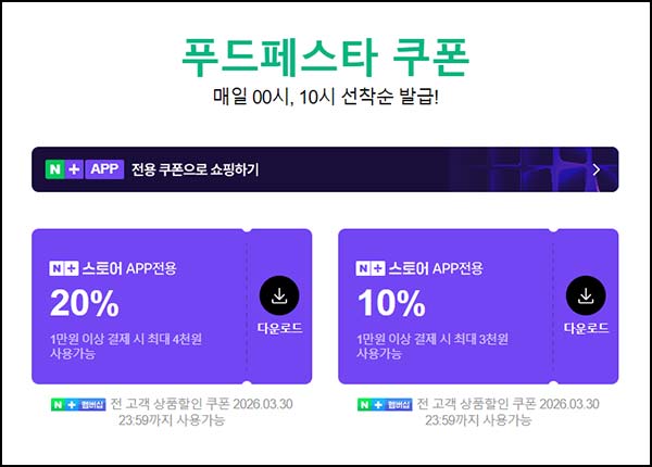  네이버 푸드페스타 할인쿠폰(~20%)선착_00시,10시~04.05