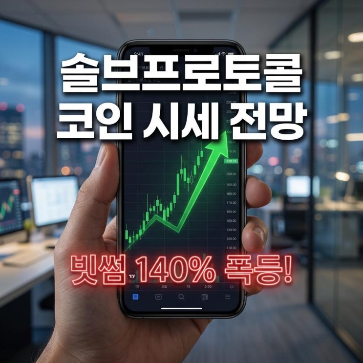  솔브프로토콜 코인 시세 전망 빗썸 140% 폭등! 비트코인 금융(BTCFi) 완벽 분석