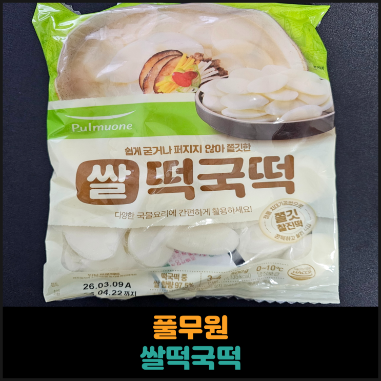  풀무원 쌀떡국떡 후기