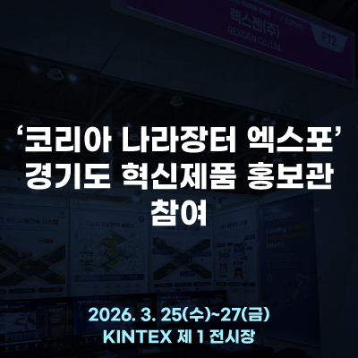  렉스젠, '2026 코리아 나라장터 엑스포' 진화된 AI 관제의 미래를 엿보다
