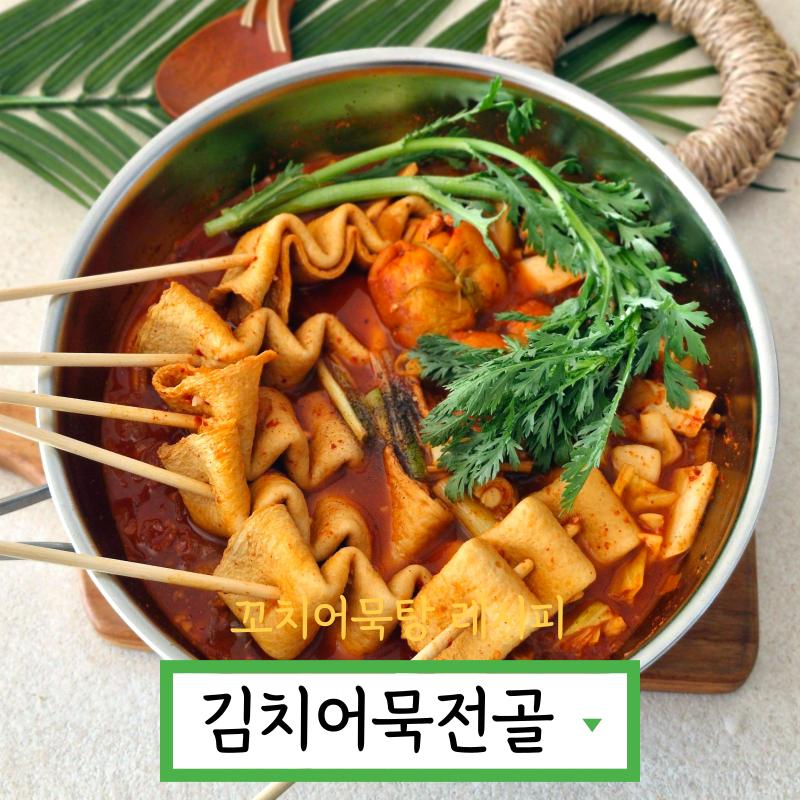 얼큰 김치전골 끓이는법 김치어묵전골 만들기 꼬치어묵탕 레시피