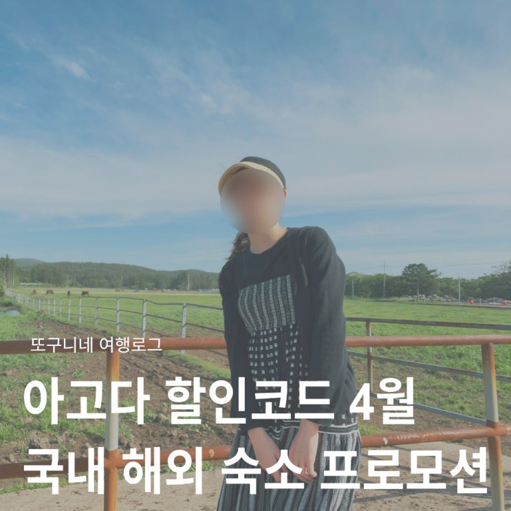  아고다 할인코드 4월 프로모션 코드 국내 10% 해외 12% 숙소 쿠폰 적용 방법