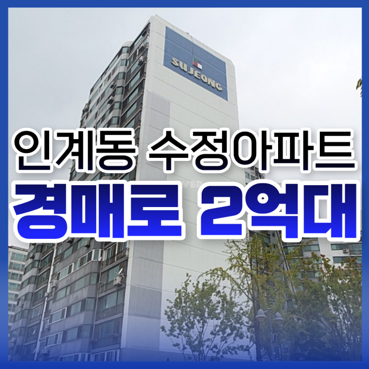  수원아파트경매 인계동 수정아파트 입찰 기일
