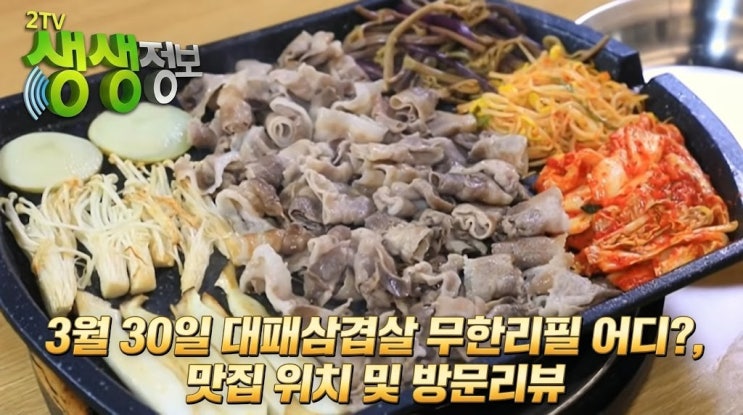  3월 30일 생생정보 대패삼겹살 무한리필 10,900원인 맛집 어디? 위치 및 이용방법, 리뷰 완벽 분석