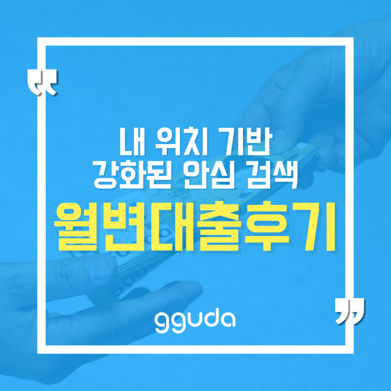 소액 월변대출 후기 승인까지 걸린 시간과 진행 방법