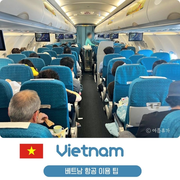  베트남항공 좌석지정 기내식 온라인체크인 후기 비엣젯 비교