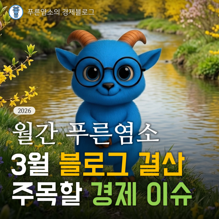  [월간 푸른염소] '26년 3월 경제 이슈와 블로그 결산 (feat. 애드포스트 수입)