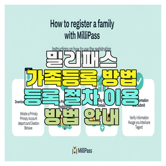  밀리패스 가족등록 방법 등록 절차 이용 방법 안내