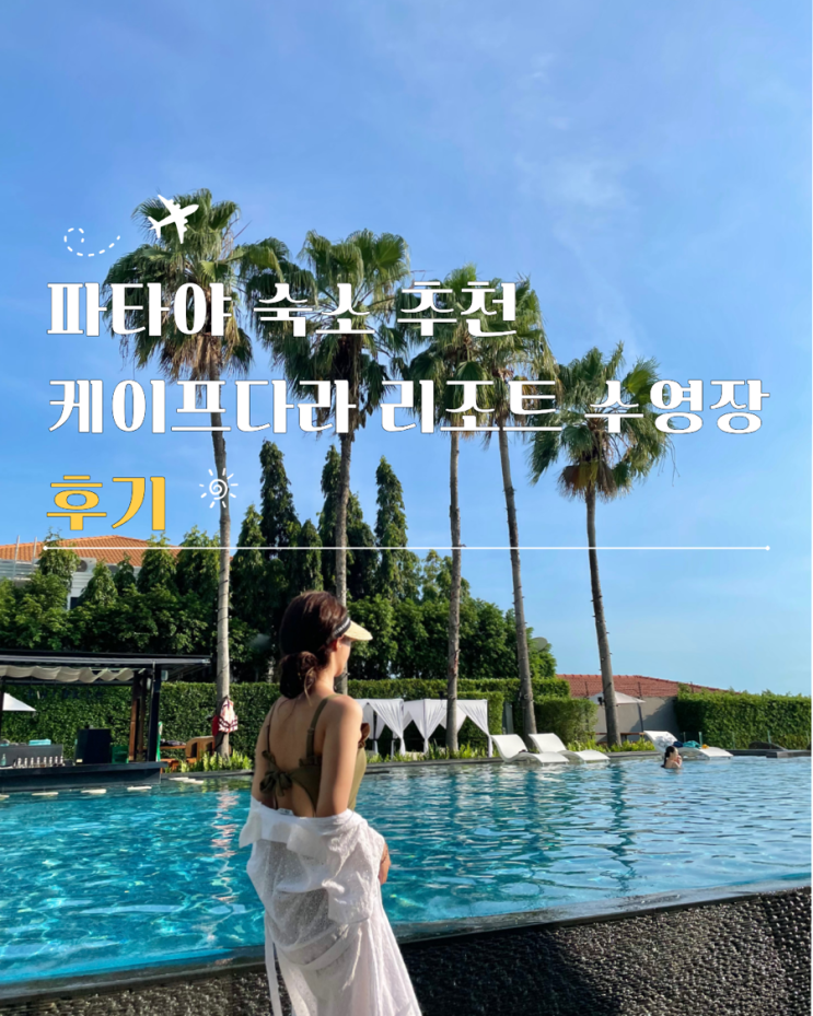  파타야케이프다라 리조트 수영장 조식 비치 후기