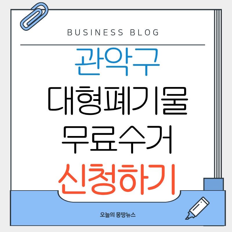 관악구 대형폐기물 수거 배출 신고 신청방법 폐가전 가전제품 무상방문수거 수거업체 접수....
