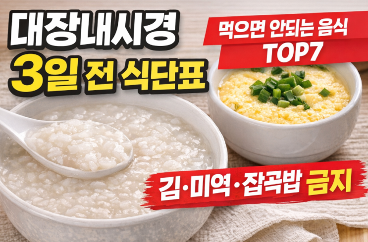  대장내시경 3일 전 식단표 (검사 실패 안 하는 음식 / 먹으면 안 되는 음식 총정리)