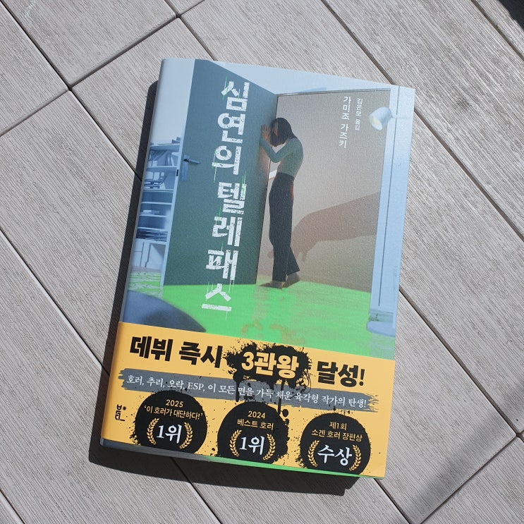  심연의 텔레패스 : 믿지 않으려는 시도가 더 무섭게 만드는 이야기