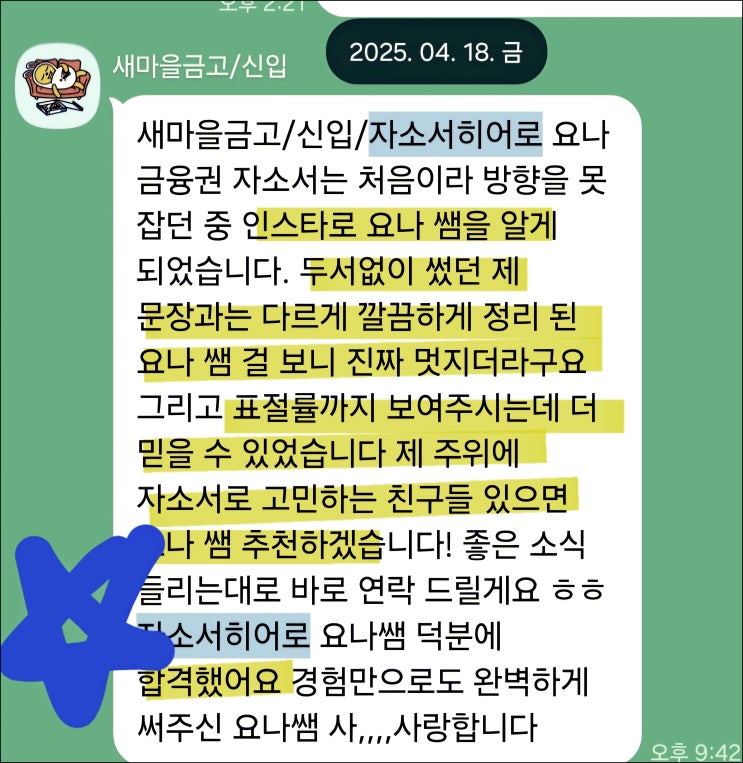  새마을금고 채용, 자기소개서 작성 가이드