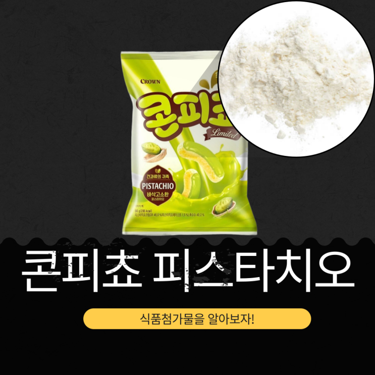  크라운제과 신상 1,700원 [콘피쵸 피스타치오] 피스타치오 페이스트 1.5% 함유 | 고소한 옥수수 스낵 | 구매 정보 有