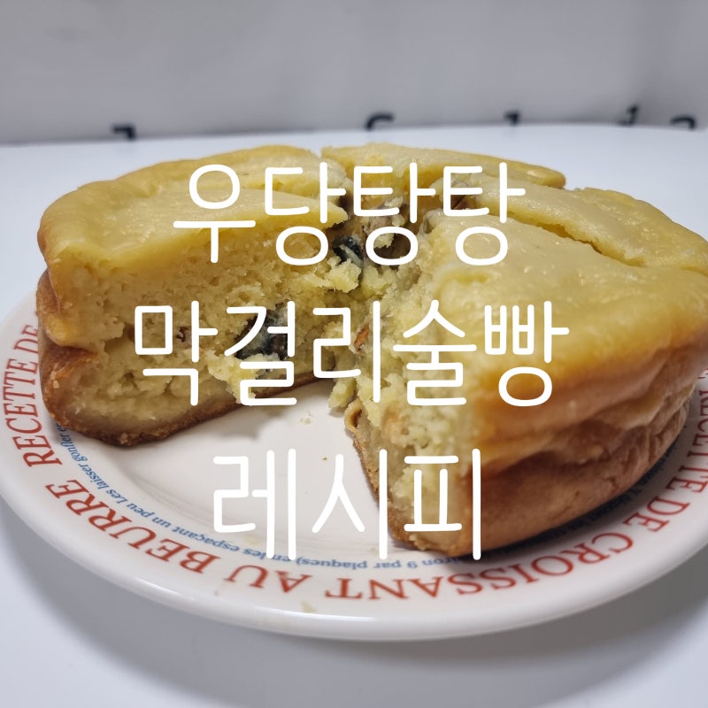 먹다 남은 막걸리 처리하기 | 막걸리 술빵 만들기 레시피