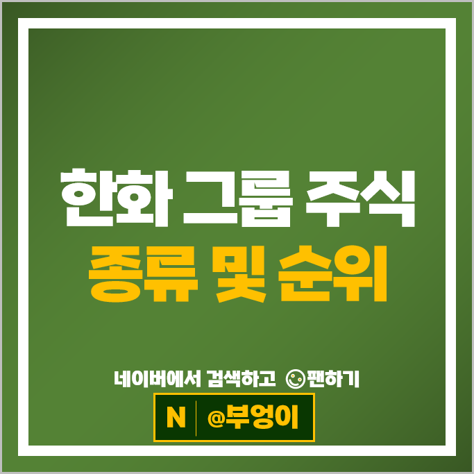 올해 국내 증시 주식 수익률 단연 1위 한화 그룹 종목