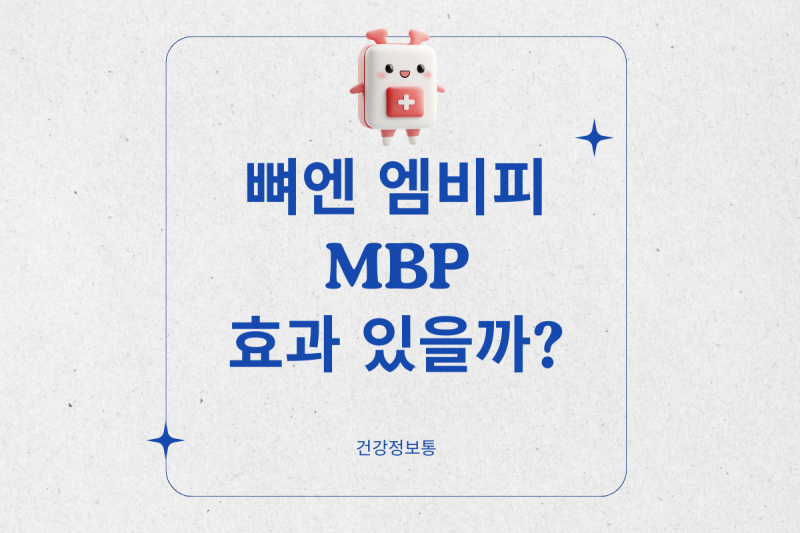 뼈엔 엠비피 MBP, 효과 있을까? 먹기 전 꼭 알아야 할 5가지