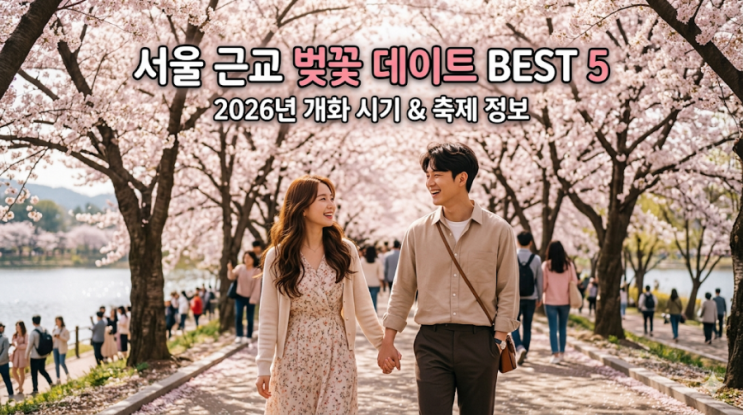  2026 서울 근교 벚꽃 명소 BEST 5: 개화 시기부터 축제 일정까지 총정리