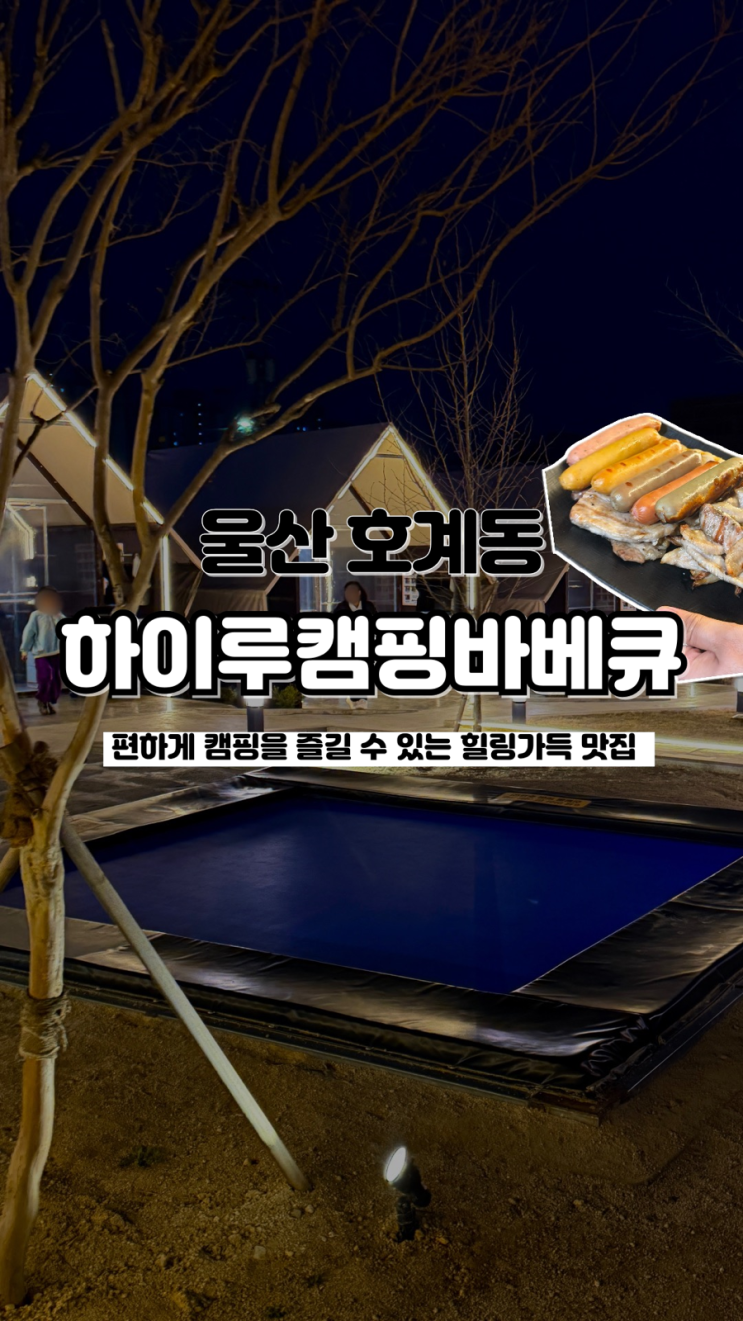  애견 동반 가능하고 아이와 갈만한 곳으로 딱 좋은 울산 고기 맛집 하이루 캠핑바베큐