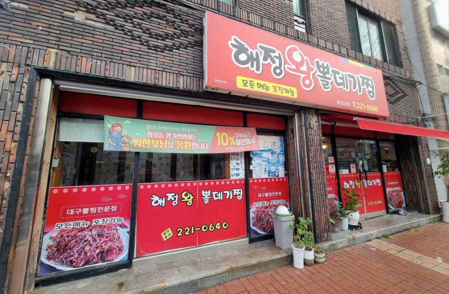 해정왕뽈데기찜 울산삼호점 사진 4