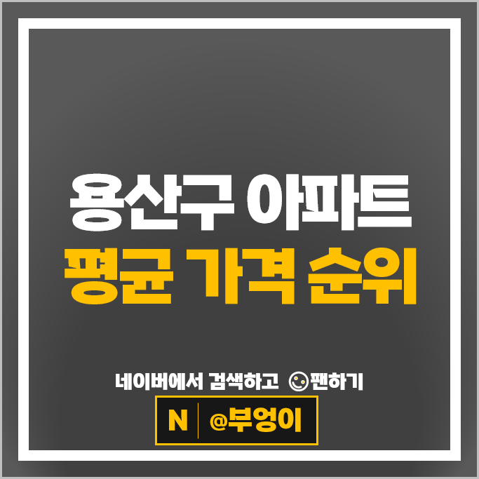 용산 아파트 매매 순위 : 래미안첼리투스 LG한강자이 시세